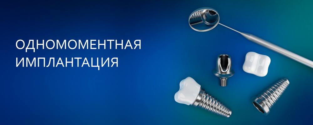 Одномоментная имплантация.